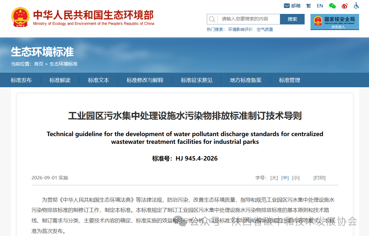 工业园区污水集中处理设施水污染物排放标准制订技术导则.png